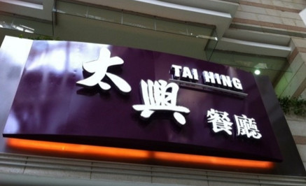 高档中式快餐店名字