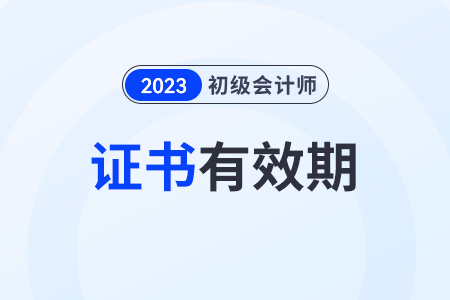 初级会计师资格证书有效期是多久？不领取会失效吗？