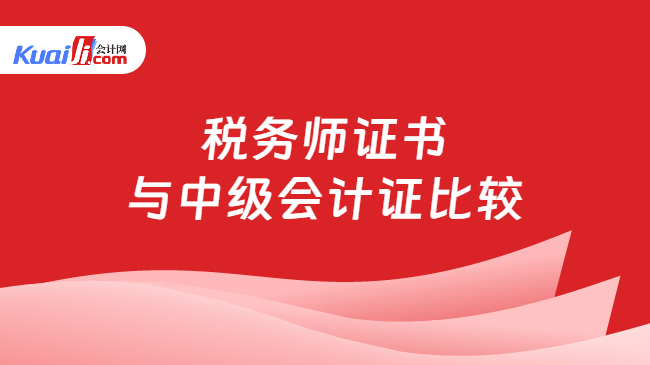 税务师证书与中级会计证比较