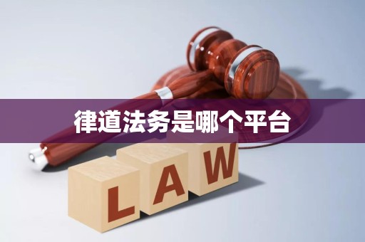 律道法务是哪个平台