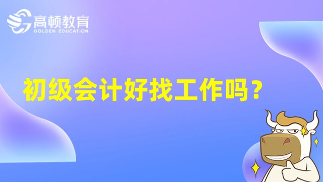 初级会计好找工作吗