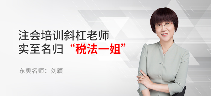 东奥名师刘颖:注会培训斜杠老师,实至名归“税法一姐”