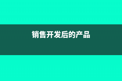 一次拿地、分次开发”，如何扣除土地成本？可供销售建筑面积如何确定？(土地一次开发和二次开发)