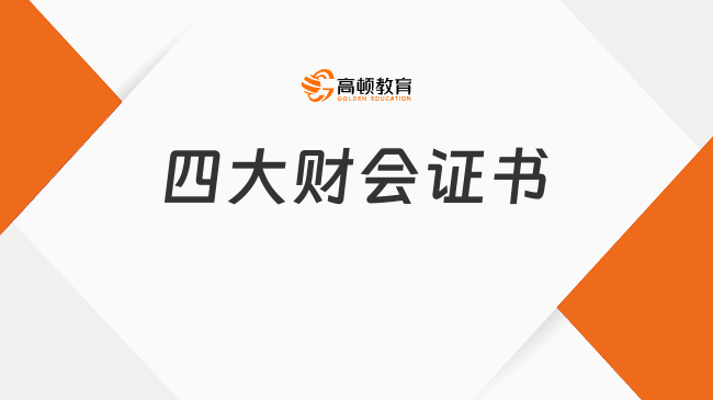 四大财会证书完整解析（CPA、ACCA、CMA、CFA）