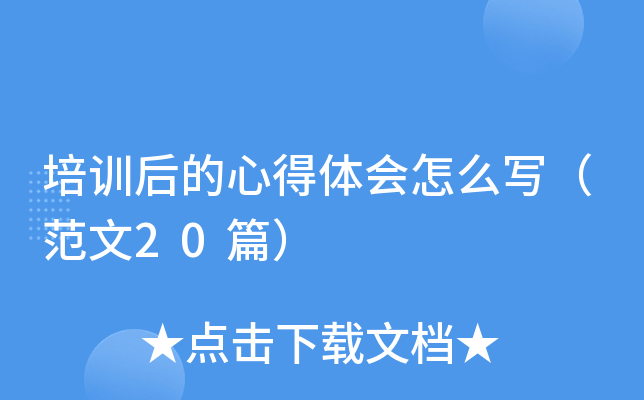 培训后的心得体会怎么写(范文20篇)