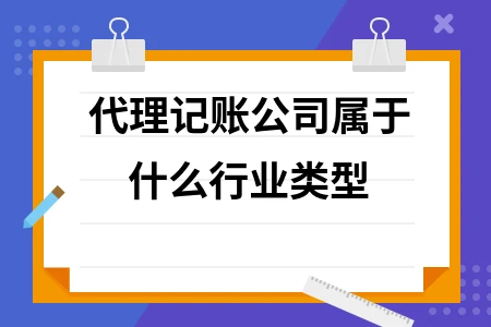 代理记账公司属于什么行业类型