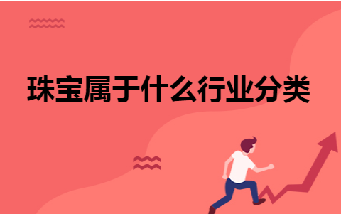 珠宝属于什么行业分类