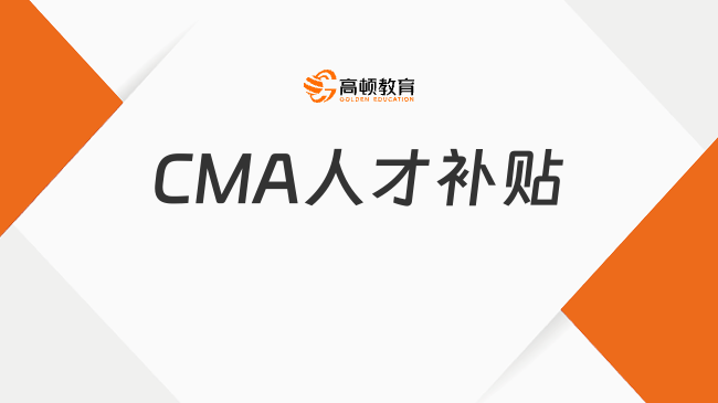 CMA人才补贴2024年最新消息，收藏了解