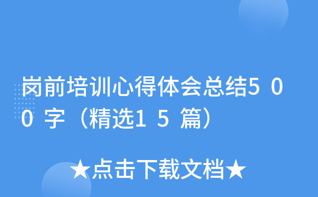 岗前培训心得体会总结500字(精选15篇)