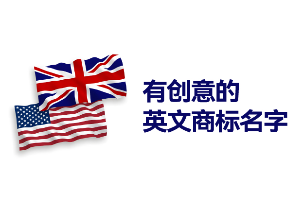 好听有创意的英文商标名字：多领域的品牌命名灵感集萃