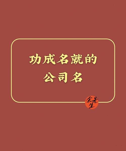 四个字的公司名字大全,公司取名四个字吉利推荐图4