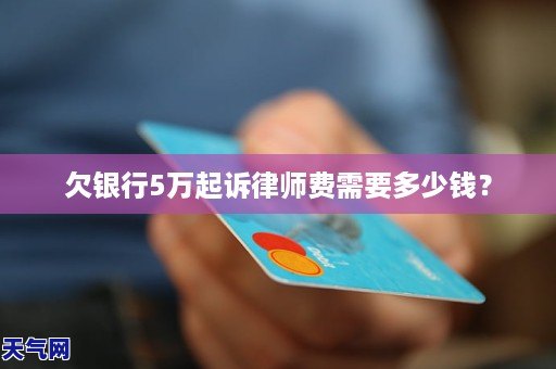 欠银行5万起诉律师费需要多少钱？