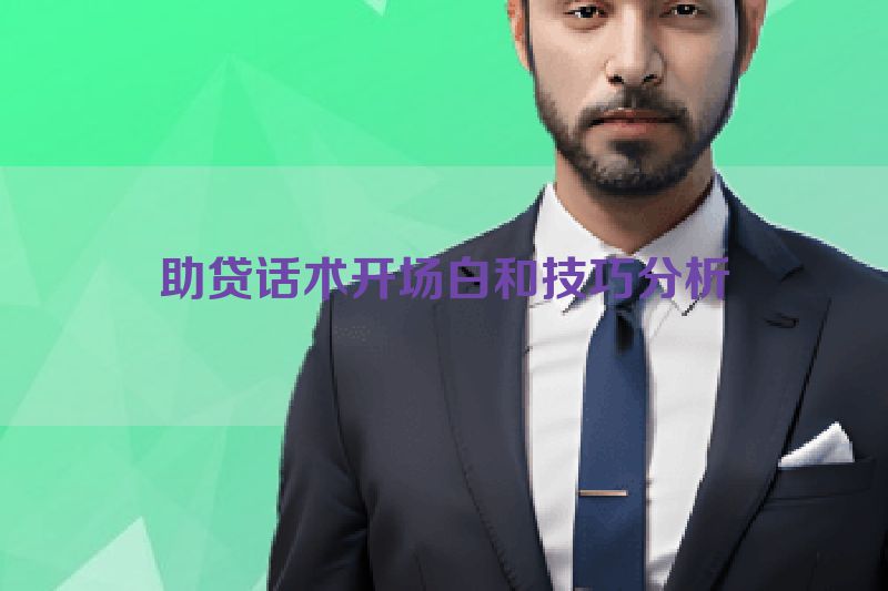助贷话术开场白和技巧分析