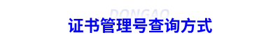 初级会计证书管理号查询方式