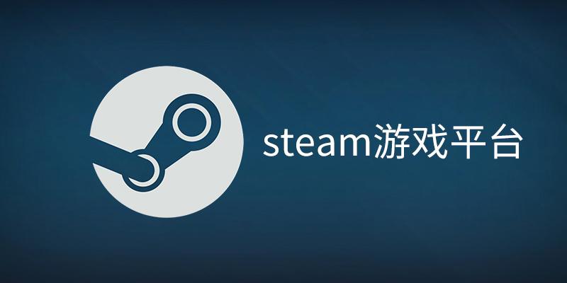 Steam下载慢、下载失败、更新卡顿等问题解决方案全教程