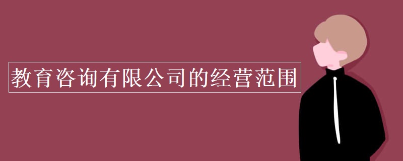 教育咨询有限公司的经营范围