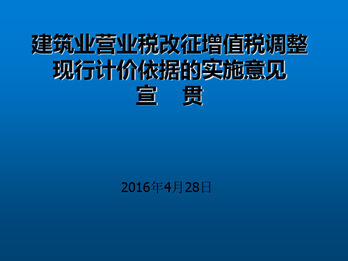 [最新]建筑业营改增调整现行计价依据实施意见宣贯讲义