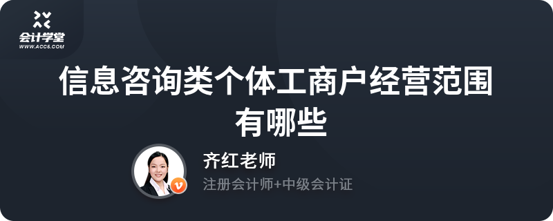 信息咨询类个体工商户经营范围有哪些