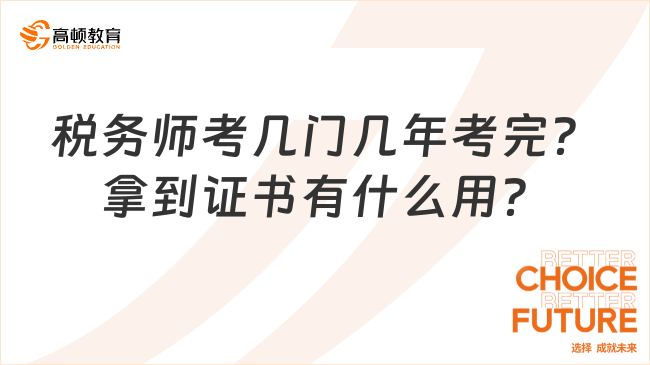 税务师考几门几年考完？拿到证书有什么用？