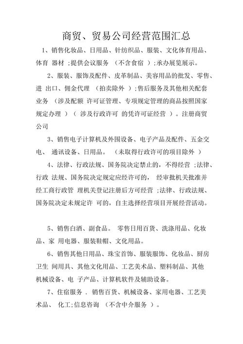 成都的商贸有限公司经营范围包括哪些大类