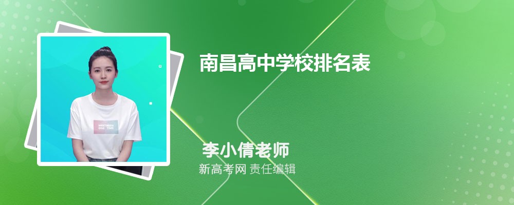 2024年南昌高中学校排名表,附排名前十学校名单