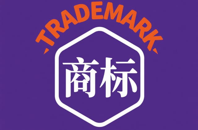 商标注册流程及费用和时间：2025年最新官方指南