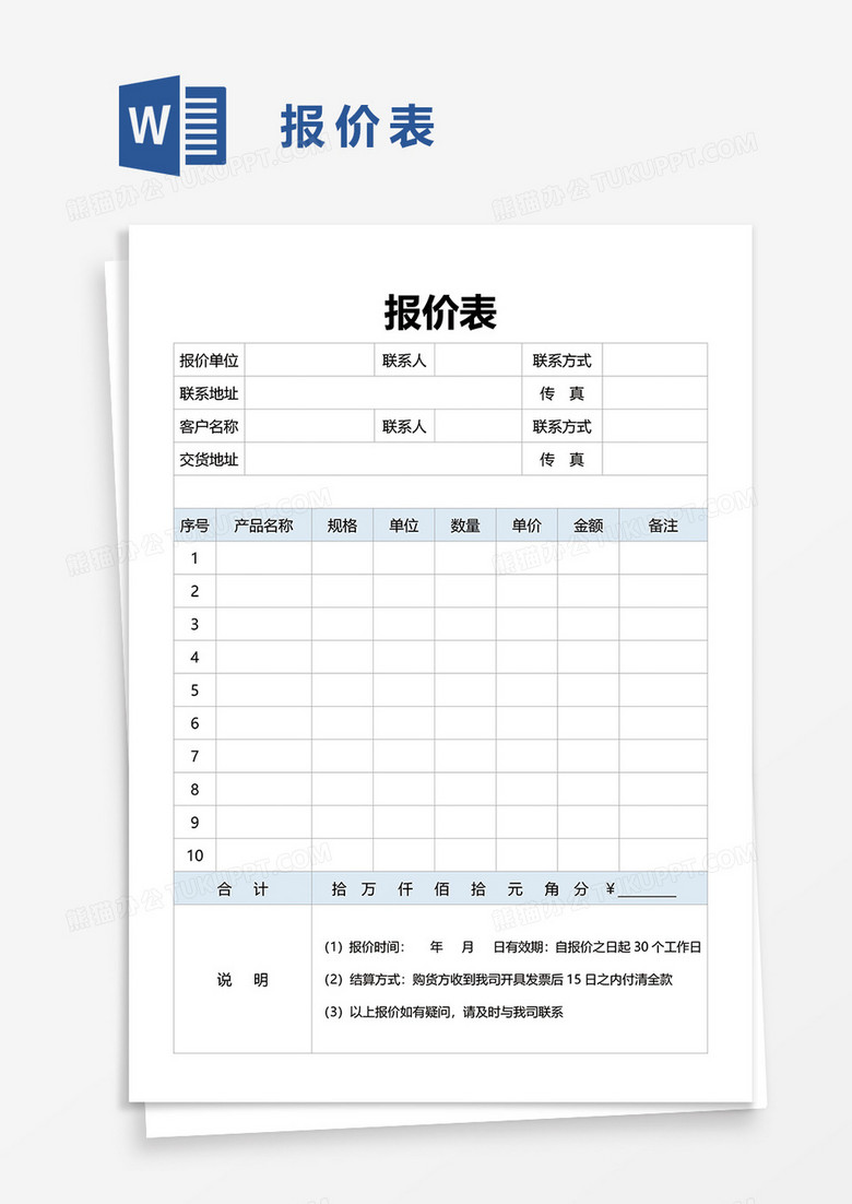 报价表38word模板