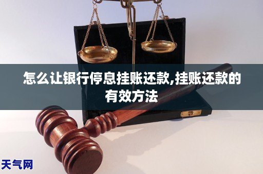 怎么让银行停息挂账还款,挂账还款的有效方法