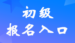 上海2023年初级会计考试报名入口已开通