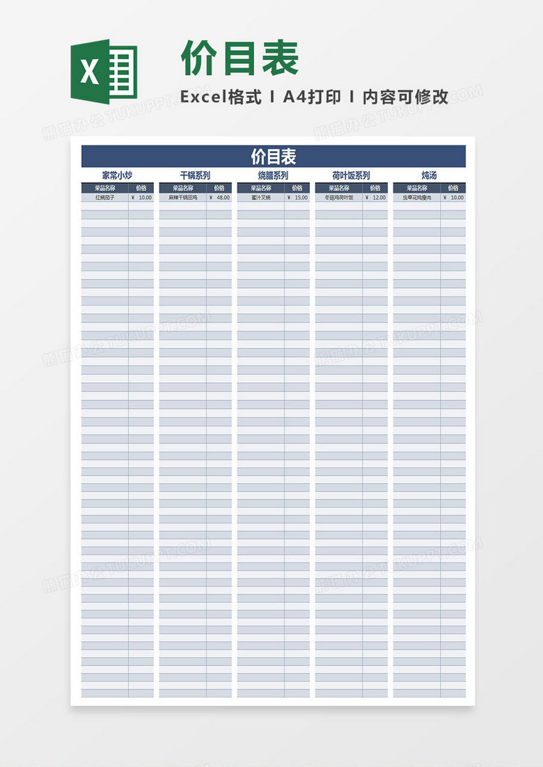 菜单价目表Excel表格