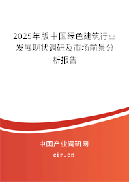 (最新)中国绿色建筑行业发展现状调研及市场前景分析报告