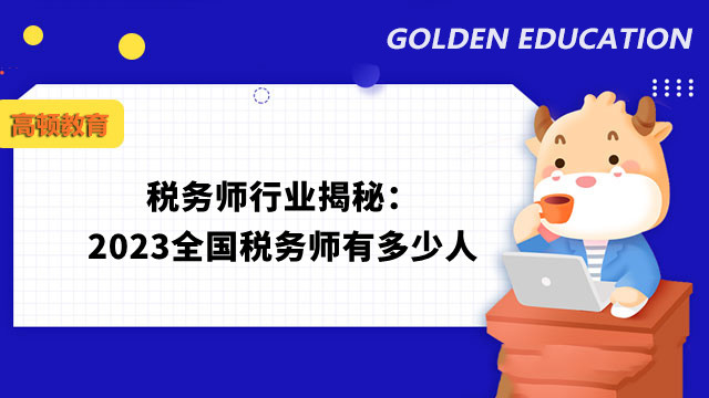 全国税务师有多少人