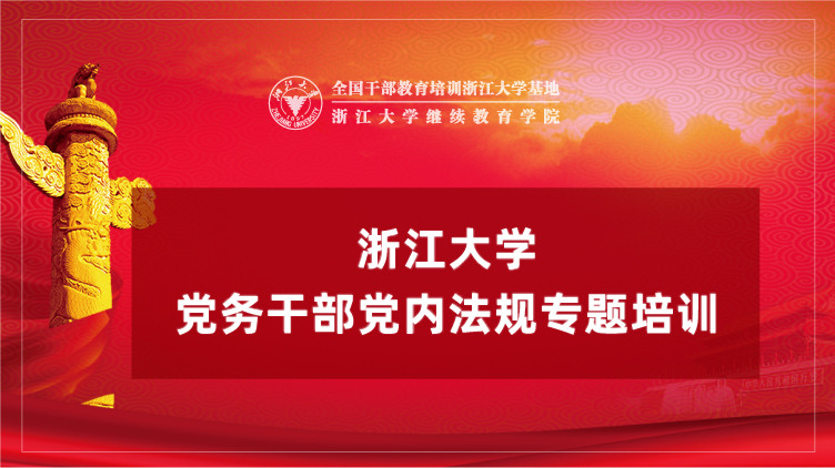 党务干部党内法规学习专题培训班