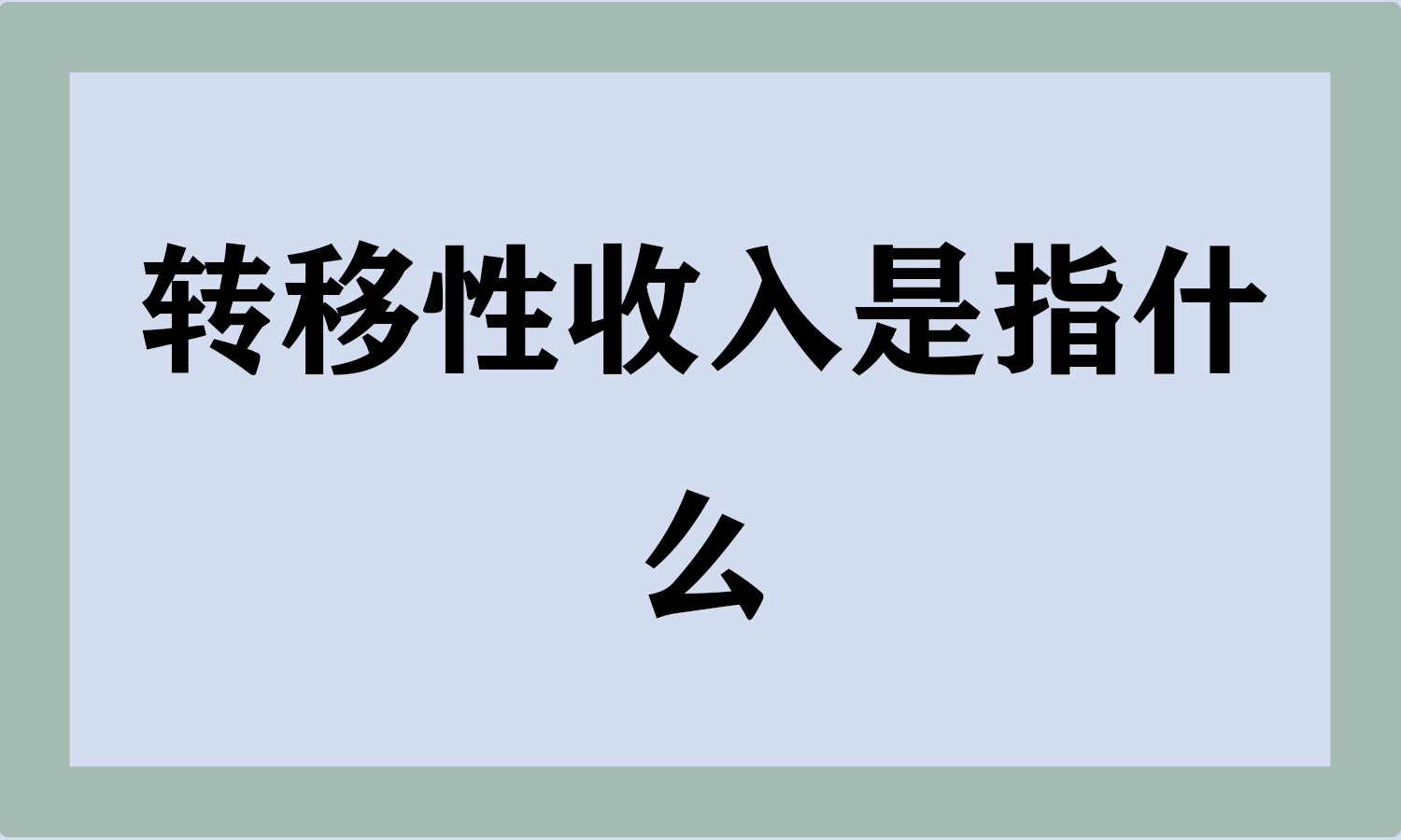 转移性收入是指什么