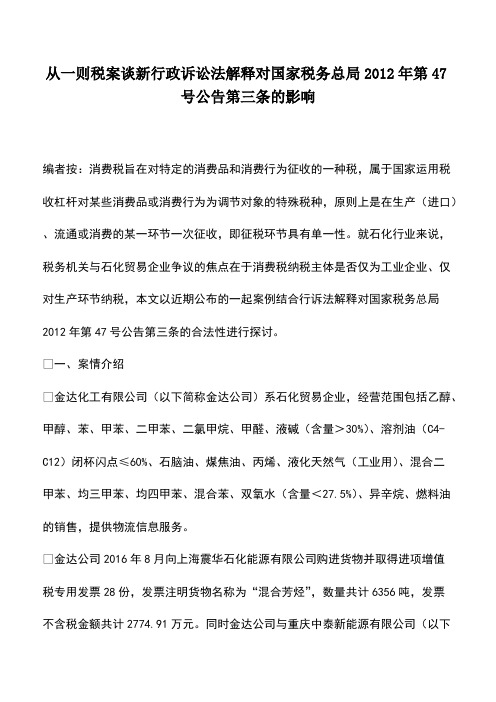 会计实务：从一则税案谈新行政诉讼法解释对国家税务总局2012年第47号公告第三条的影响