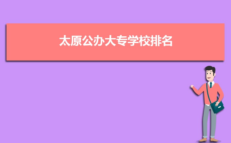 太原公办大专学校名单列表(排名+分数线)