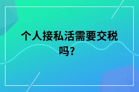 个人接私活需要交税吗?