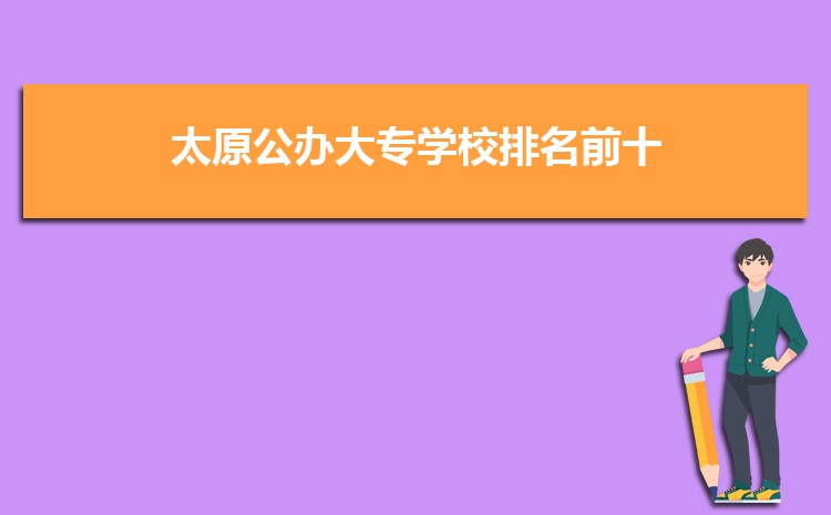 太原公办大专学校名单列表(排名+分数线)