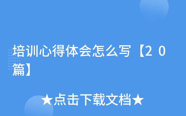 培训心得体会怎么写【20篇】