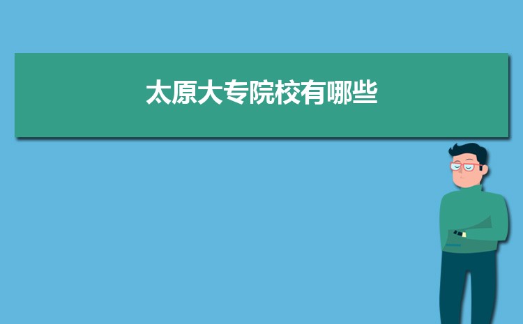 太原公办大专学校名单列表(排名+分数线)