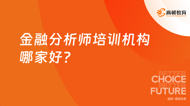 金融分析师培训机构哪家好?