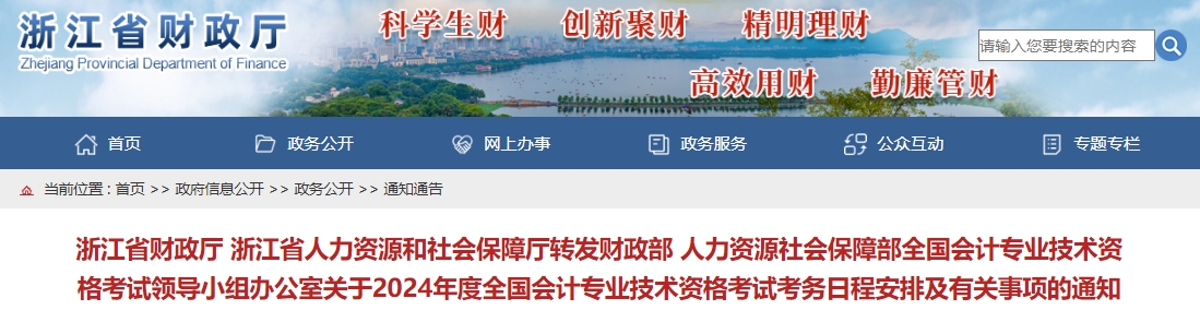 关于2024年度全国会计专业技术资格考试考务日程安排及有关事项的通知