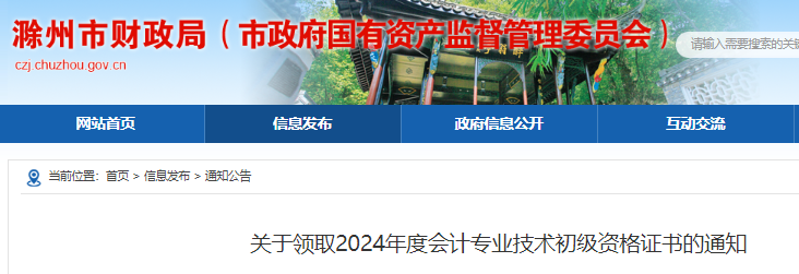 2024年安徽省滁州市初级会计证领取时间通知发布