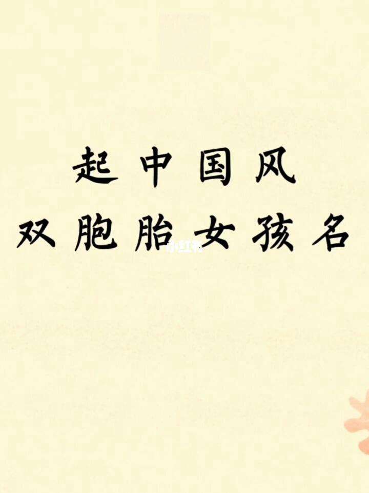 双胞胎起名字(双胞胎起名字大全免费)