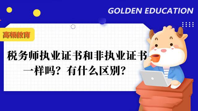 税务师执业证书和非执业证书一样吗？有什么区别？