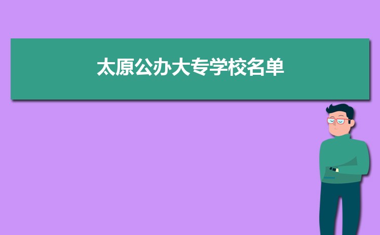 太原公办大专学校名单列表(排名+分数线)