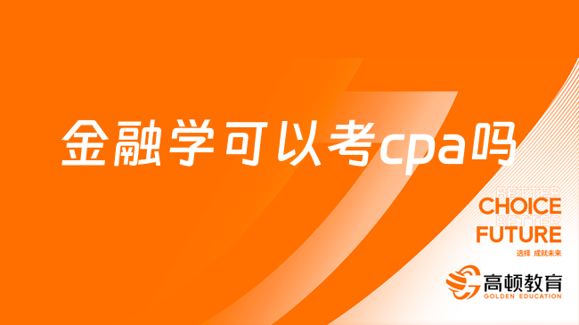 金融学可以考cpa吗