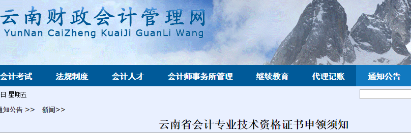 云南省初级会计考生看过来！云南省发布关于会计专业技术资格证书申领须知