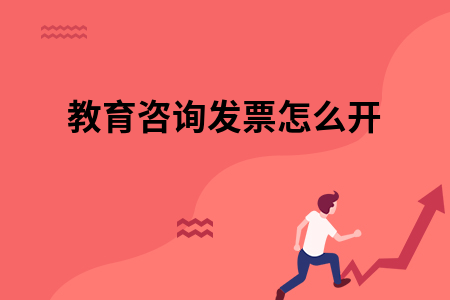 教育咨询发票怎么开