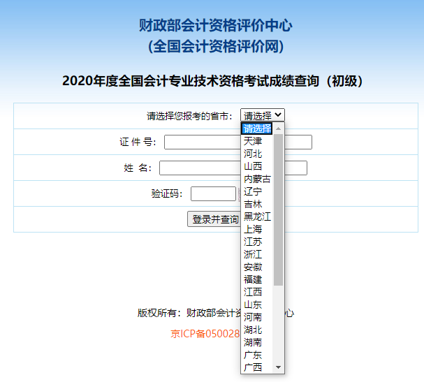 2020年全国各地初级会计成绩查询入口